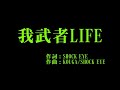 °C-ute 『我武者LIFE』 カラオケ
