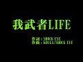 °C-ute 『我武者LIFE』 カラオケ