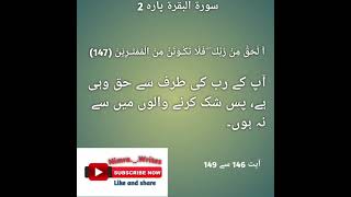 surah Al baqarah para no 2 ayat 146 to 149 / tilawat or tarjuma / deen e islam/ deen ki batain