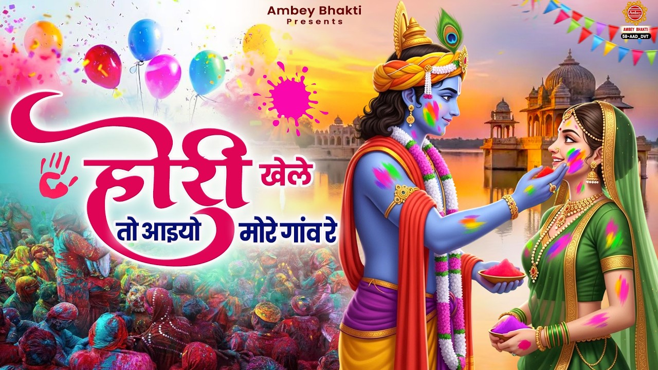 होरी खेले तो आईयो मोरे गाँव रे - Hori Khele To Aaiyo More Gaav Re - Radha Krishna Holi Bhajan 2026