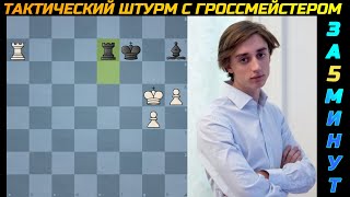 Тактический штурм от Даниила Дубова 001  #шахматы #chess #Dubov