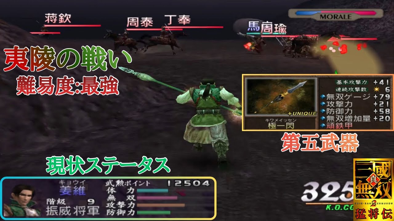 【三國無双2】夷陵で名高い蜀武将が数分で次々とやられる中、ただ1人で敵武将7人を食い止める白眉馬良