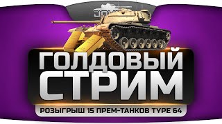 Голдовый Субботний Стрим. Розыгрыш 15 прем-танков Type 64 + подарок от Morom1.