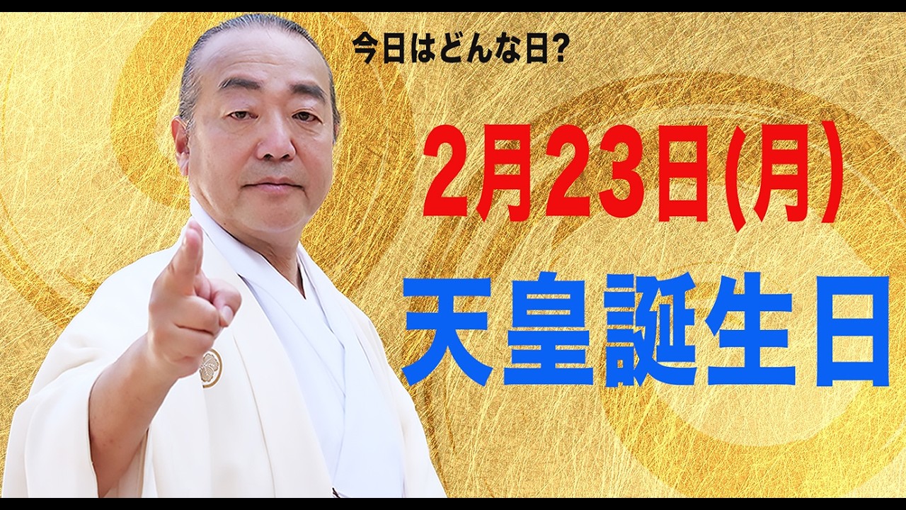 2月23日(月祝)　天皇誕生日に特別祝詞