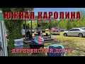 Южная Каролина. Ярмарка. Минимаркет. Ресторан.