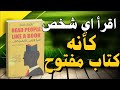 اقرأ الناس كأنهم كتاب تعلم قراءة العيون ولغة الجسد بسهولة كتاب صوتي 
