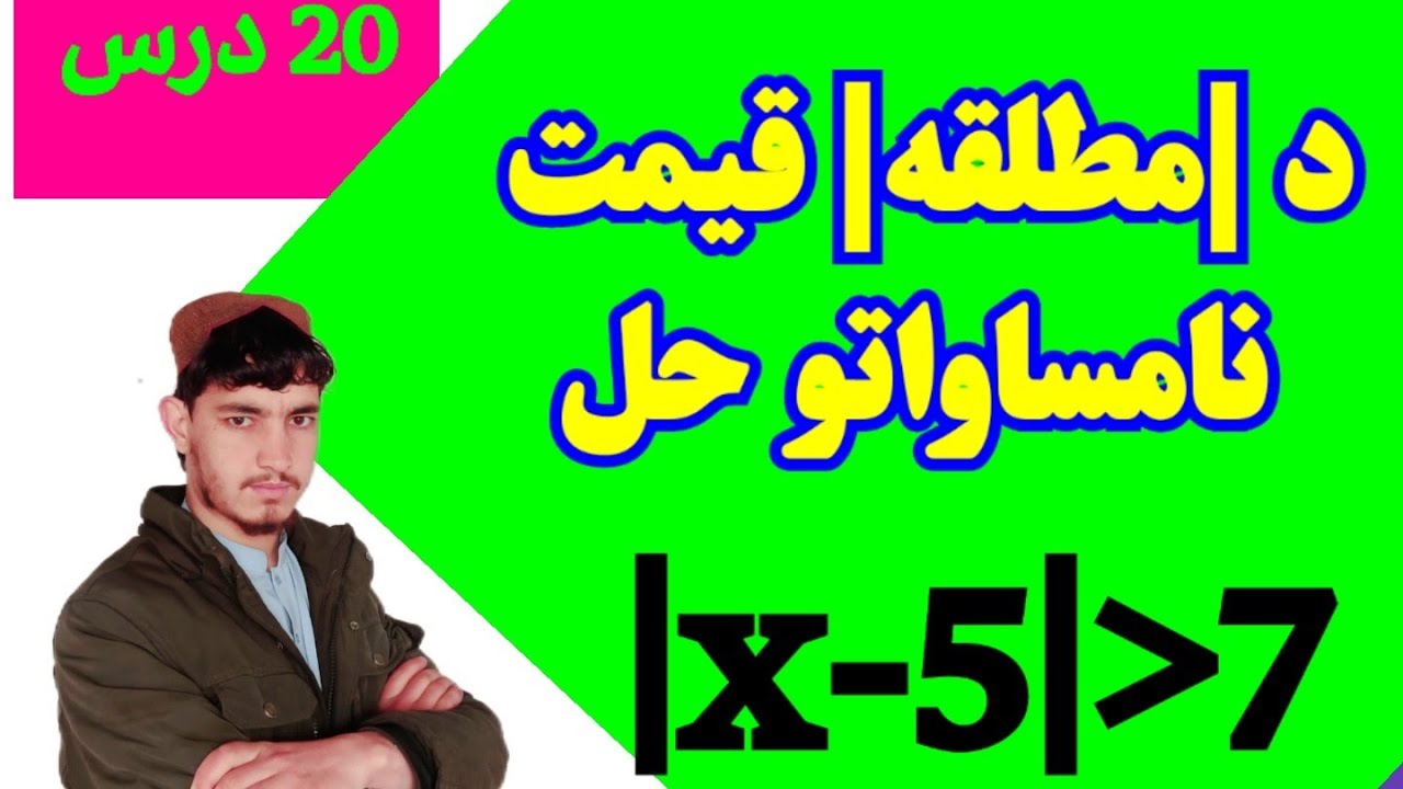 د قيمت مطلقه نامساواتو حل