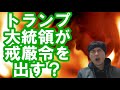 【アメリカ】トランプ「今後数日で大きなことが起こる」
