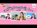      100   فێرکاری لەگەڵ دادە دالیا ١٠٠ وشەی سەرەتایی کۆکراوە