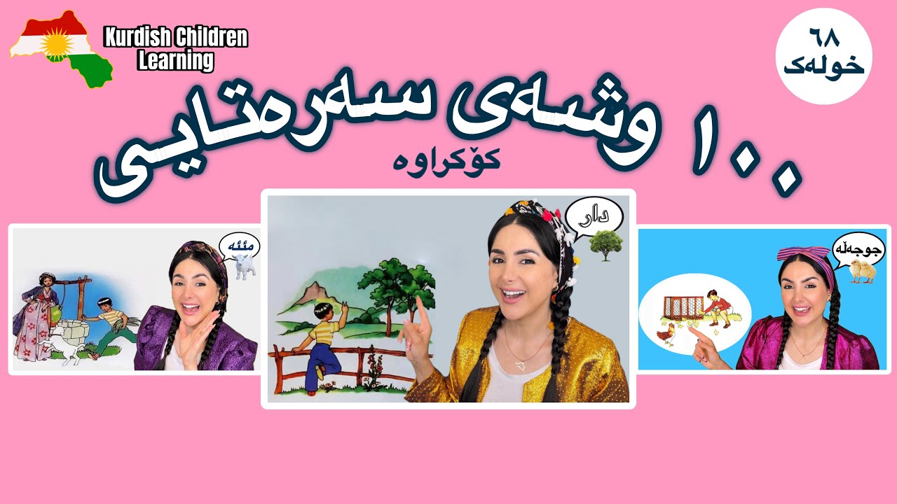 Learn Kurdish with Dada Dalya -100 First Words- فێرکاری لەگەڵ دادە دالیا-١٠٠  وشەی سەرەتایی -کۆکراوە