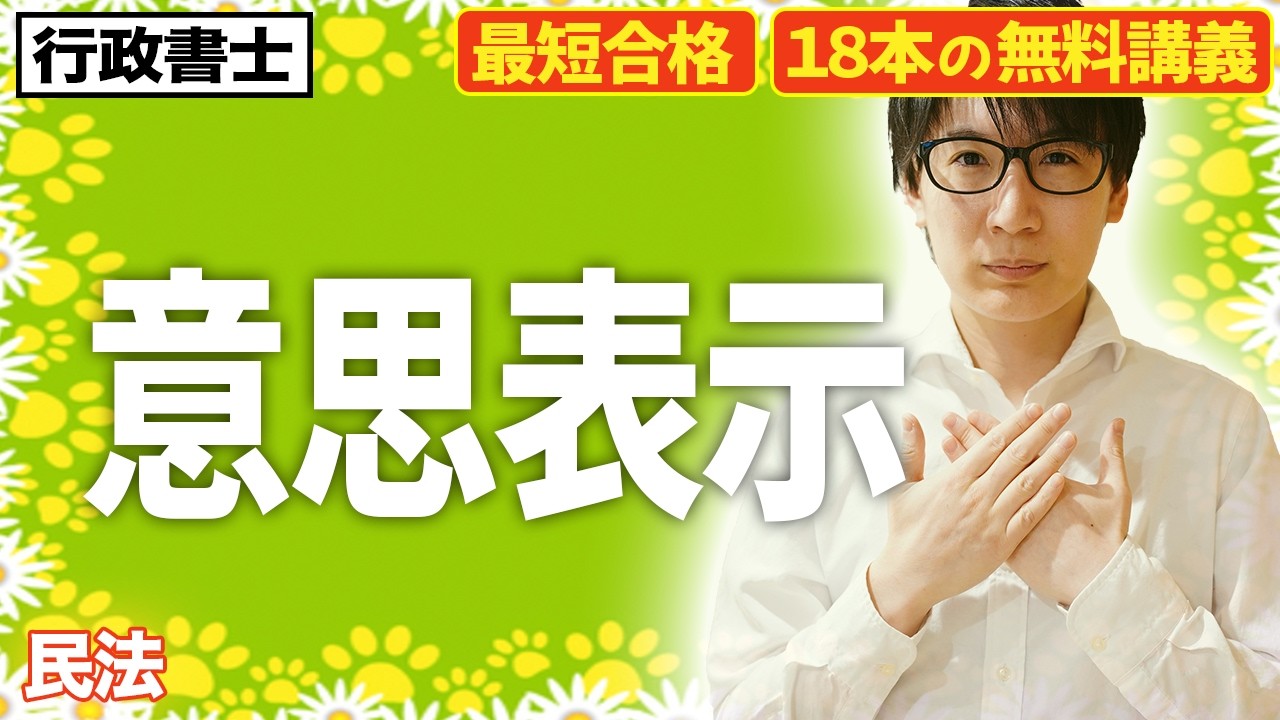 【行政書士 2026 民法 #3】民法の意思表示ならこれ一本！錯誤や詐欺、通謀虚偽表示を完全マスター