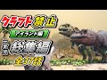 【ARK/総集編】ゆっくり実況 一気見 クラフト禁止縛り アイランド編 　part1～37End