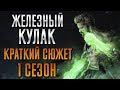 ЖЕЛЕЗНЫЙ КУЛАК - 1 СЕЗОН - КРАТКИЙ СЮЖЕТ "IRON FIST"