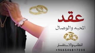 اغنية عقد المحبه والوصال باسم ملاك  لحن ياشمعة اليل اقبلي
