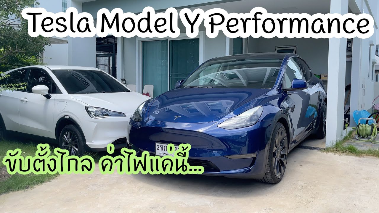 ขับ Tesla Model Y Performance ไปกลับสัตหีบ ค่าไฟแค่ 200