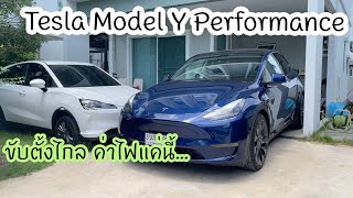 ขับ Tesla Model Y Performance ไปกลับสัตหีบ ค่าไฟแค่ 200