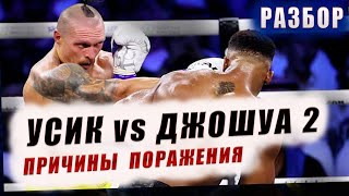 УСИК   ДЖОШУА 2  -  Разбор на полный бой судейские записки Анализ #бокс
