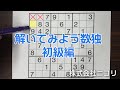 【ニコリ公式】解いてみよう数独 初級編