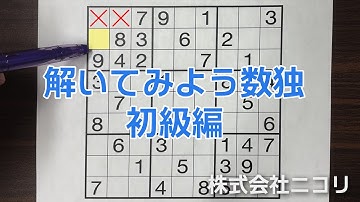 【ニコリ公式】解いてみよう数独　初級編