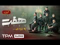 تیزر سریال جدید جنایی درام هفت قسمت اول همین امشب همراه ما باشید تیزر سریال جدید جنایی درام هفت قسمت اول همین امشب همراه ما باشید