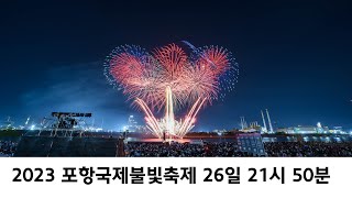 2023 포항국제불빛축제  26일 21시 50분의 사본