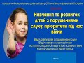 Вебінар «Навчання та розвиток дітей з порушеннями слуху: пріоритети під час війни»