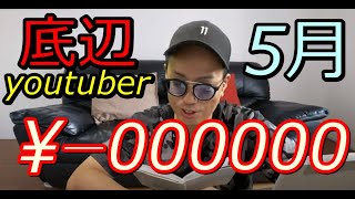 【底辺YouTuberの現状】5月も引き続きアレのおかげで大打撃！収益激減でオワコン確定！ついに廃業も検討！？