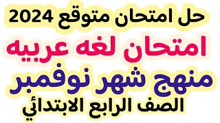 حل امتحان شهر نوفمبر لغة عربية للصف الرابع الترم الاول 2024 | مراجعه شهر نوفمبر عربى رابعه 2024