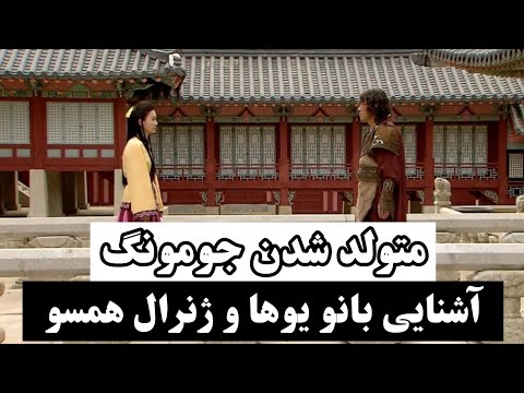 ماجرای آشنایی بانو یوها و ژنرال همسو و به متولد شدن جومونگ