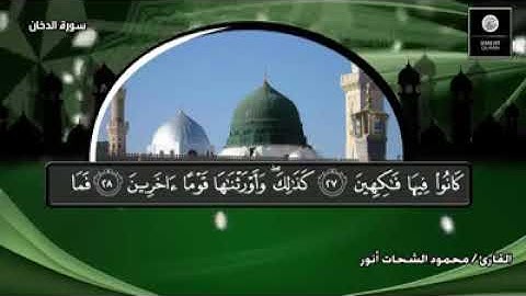 سورة الدخان بصوت الشيخ محمود الشحات انور