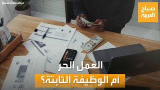 صباح العربية | العمل الحر أم الوظيفة الثابتة.. أيهما تربح أكثر؟