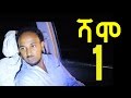 Ethiopia: Shamo ሻሞ TV Drama Series  - Part 1