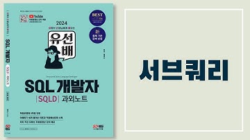유선배 SQLD 2과목 챕터2 적중예상문제 20번