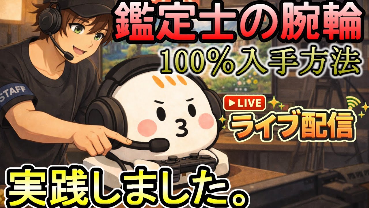 実際に鑑定士の腕輪を100％入手する方法を実践してみた｜【風来の