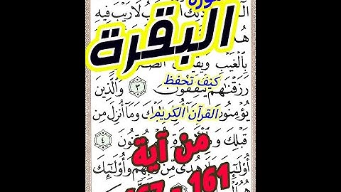 سورة البقرة من الاية 161 الى الاية 167 بخط المصحف الكبير لسهولة القراءة