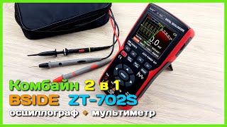 📦 Осциллограф и мультиметр BSIDE ZT-702S 👩‍🚀 - Мечта электронщика 2 в 1