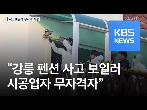“강릉 펜션 사고 보일러 시공업자는 무자격자” / KBS뉴스(News)
