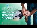 Мануальная терапия атланта! За 5 минут сняли функциональный блок!