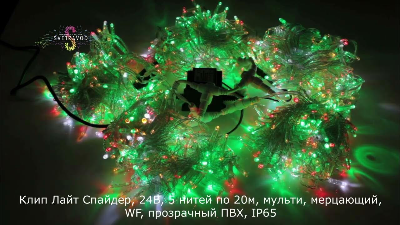 Клип Лайт Спайдер, 24В, 5 нитей по 20м, мульти, мерцающий, WF ...