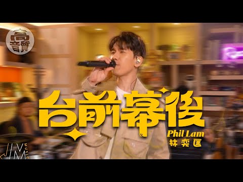 J Music｜高音質享受｜林奕匡《 台前幕後 》 解開戲服釋放真我｜林奕匡｜台前幕後