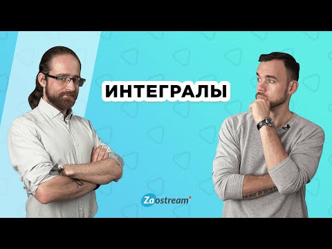 Определенные и неопределенные интегралы для чайников. Свойства интегралов.