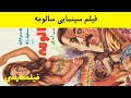 فیلم ایرانی قدیمی - Salumeh سالومه ۱۳۵۲