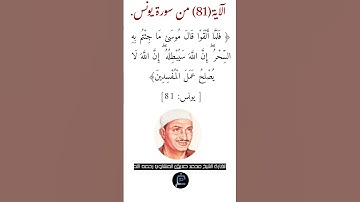 الآية (81)من سورة يونس//القارئ الشيخ محمد صديق المنشاوي رحمه الله.