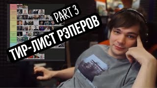 СЛАВА КПСС составляет тир-лист русских рэперов. Часть 3