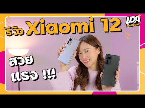 รีวิว Xiaomi 12 & 12 Pro มือถือครบเครื่อง ที่ไม่ได้มีดีแค่ความแรง 