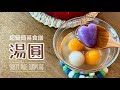 【簡易湯圓】紫薯心形湯圓、 南瓜湯圓、花生湯圓 || 3 Types of Sweet Rice Dumplings ： Peanut, Pumpkin &amp; Sweet Potato