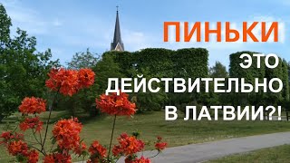 Латвия | Поселок Пиньки | Словно побывали за границей | Выпуск # 2 (2020)