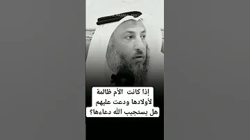 هل دعاء الأم على أولادها مستجاب الشيخ عثمان الخميس 