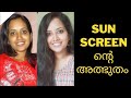 എങ്ങനെ നല്ല Sunscreen തിരഞ്ഞെടുക്കാം