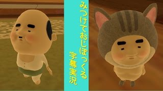 みつけて!おじぽっくる 字幕実況 screenshot 2